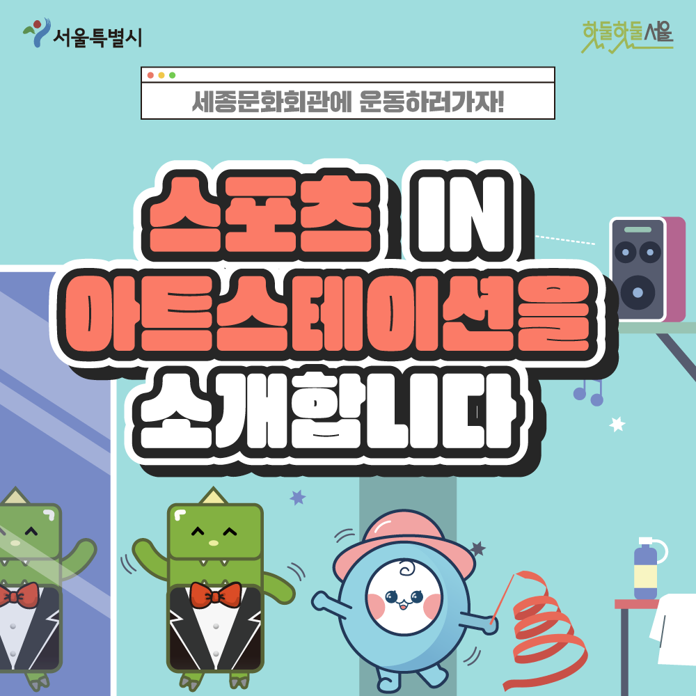 세종문화회관에 운동하러가자! 스포츠 IN 아트스테이션을 소개합니다