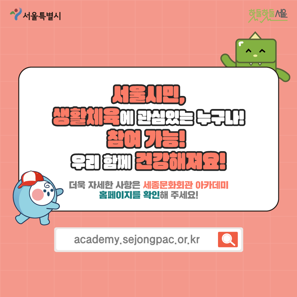 서울시민, 생활체육에 관심있는 누구나! 참여가능! 우리함께 건강해져요! 더욱 자세한 사항은 세종문화회관 아카데미 홈페이지를 확인해 주세요!