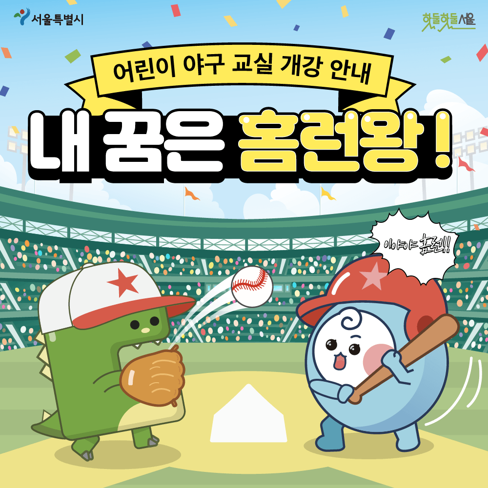어린이 야구 교실 개강 안내 내꿈은 홈런왕!