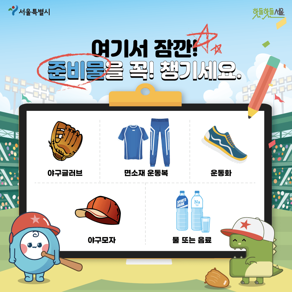 여기서 잠깐! 준비물을 꼭! 챙기세요
