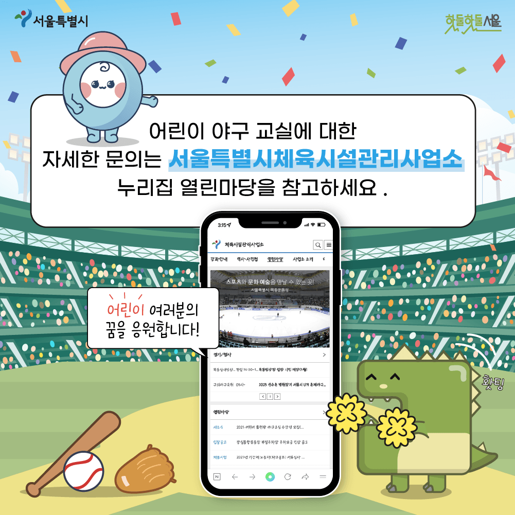 어린이 야구 교실에 대한 자세한 문의는 서울특별시체육시설관리사업소 누리집 열린마당을 참고하세요.