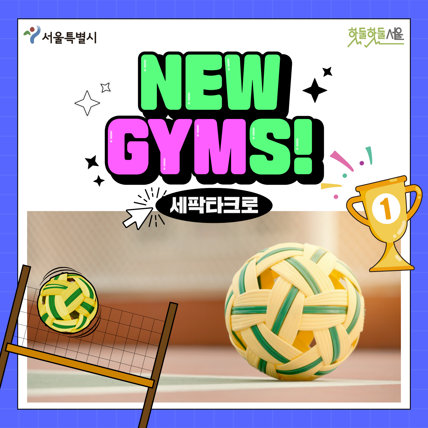 NEW GYMS! 세팍타크로