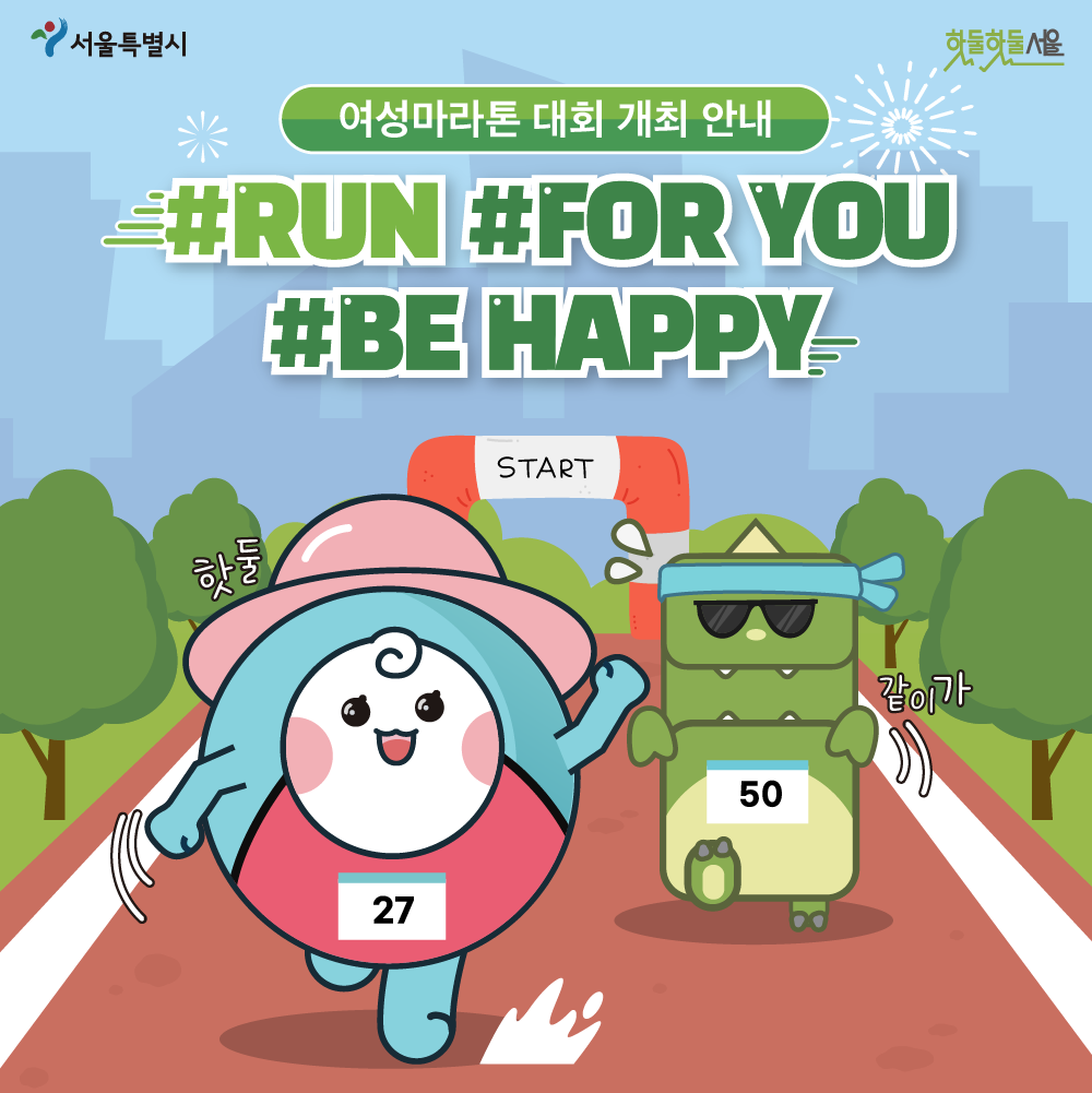 여성마라톤 대회 개최 안내 RUN FOR YOU BE HAPPY