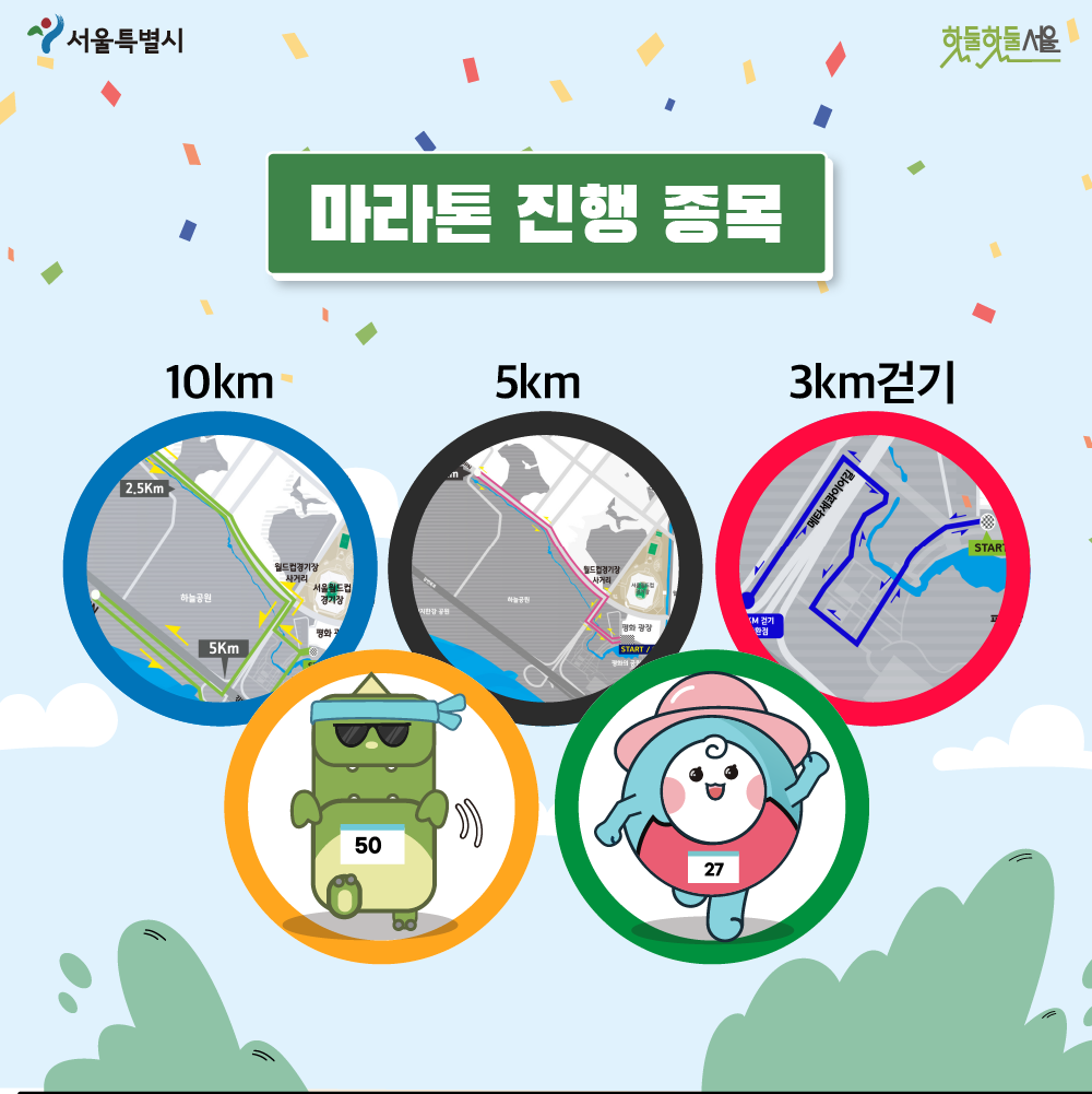 마라톤 진행 종목 10km 5km 3km걷기