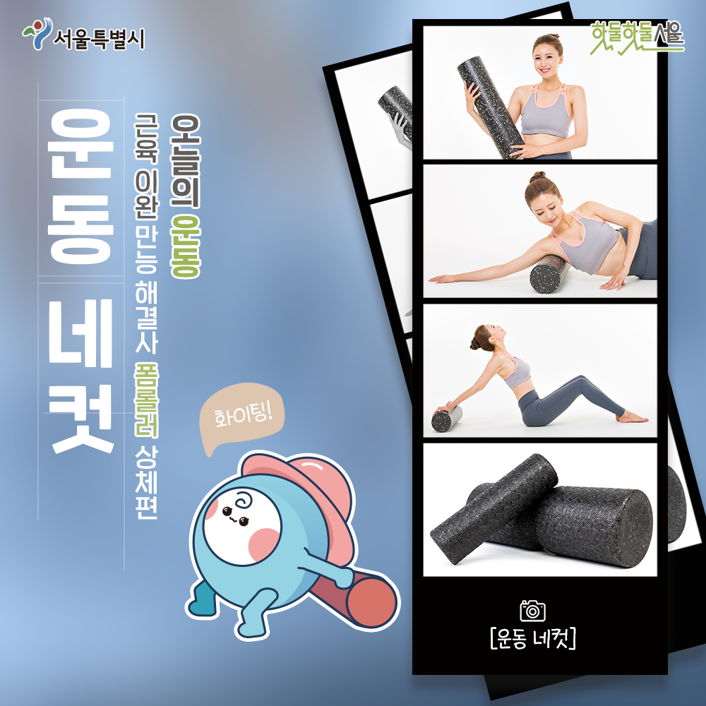 근육 이완 만능 해결사, 폼롤러 사용법!_상체편