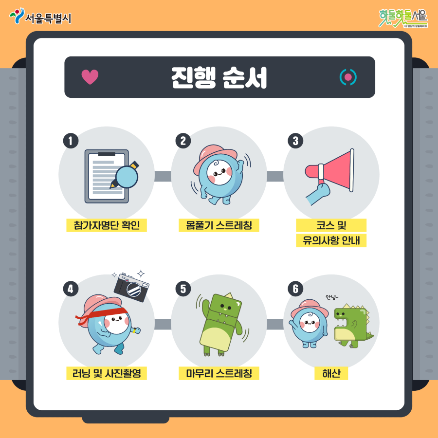 7979 서울 러닝크루 진행순서
참가자명단 확인 몸풀기 스트레칭 코스 및 유의사항 안내 러닝 및 사진촬영 마무리 스트레칭 해산
