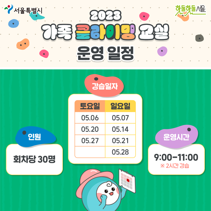 2023 가족 클라이밍 운영일정
토요일 05.06,05.20,05.27
일요일 05.07,05.14,05.21,05.28
인원 회차당 30명 운영시간 9:00-11:00 2시간강습