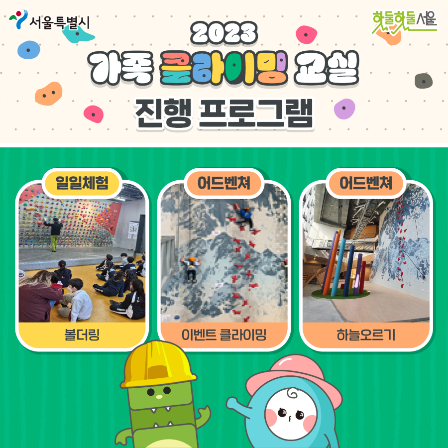 2023 가족 클라이밍 진행프로그램
일일체험 볼더링 어드벤쳐 이벤트 클라이밍 어드벤쳐 하늘오르기