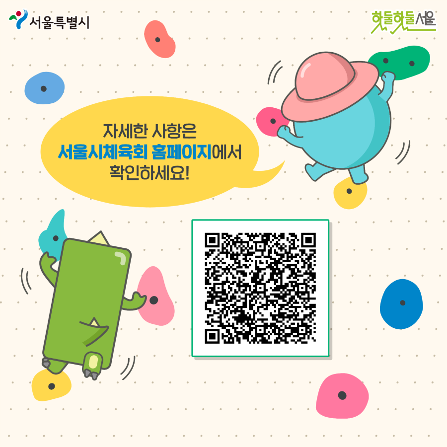자세한 사항은 서울시체육회 홈페이지에서 확인하세요