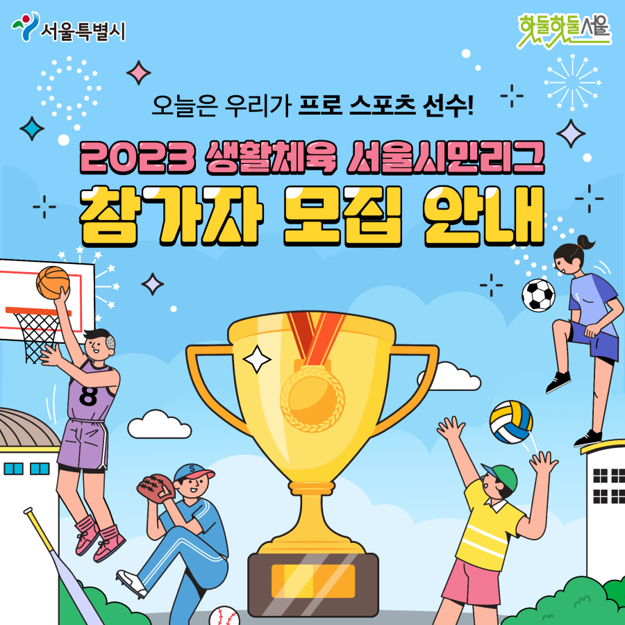 오늘은 우리가 프로스포츠선수! 2023 생활체육 서울시민리그 참가자 모집 안내