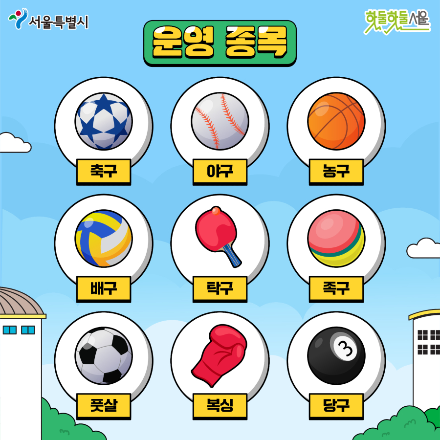 서울시민리그 운영 종목
축구 야구 농구 배구 탁구 족구 풋살 복싱 당구