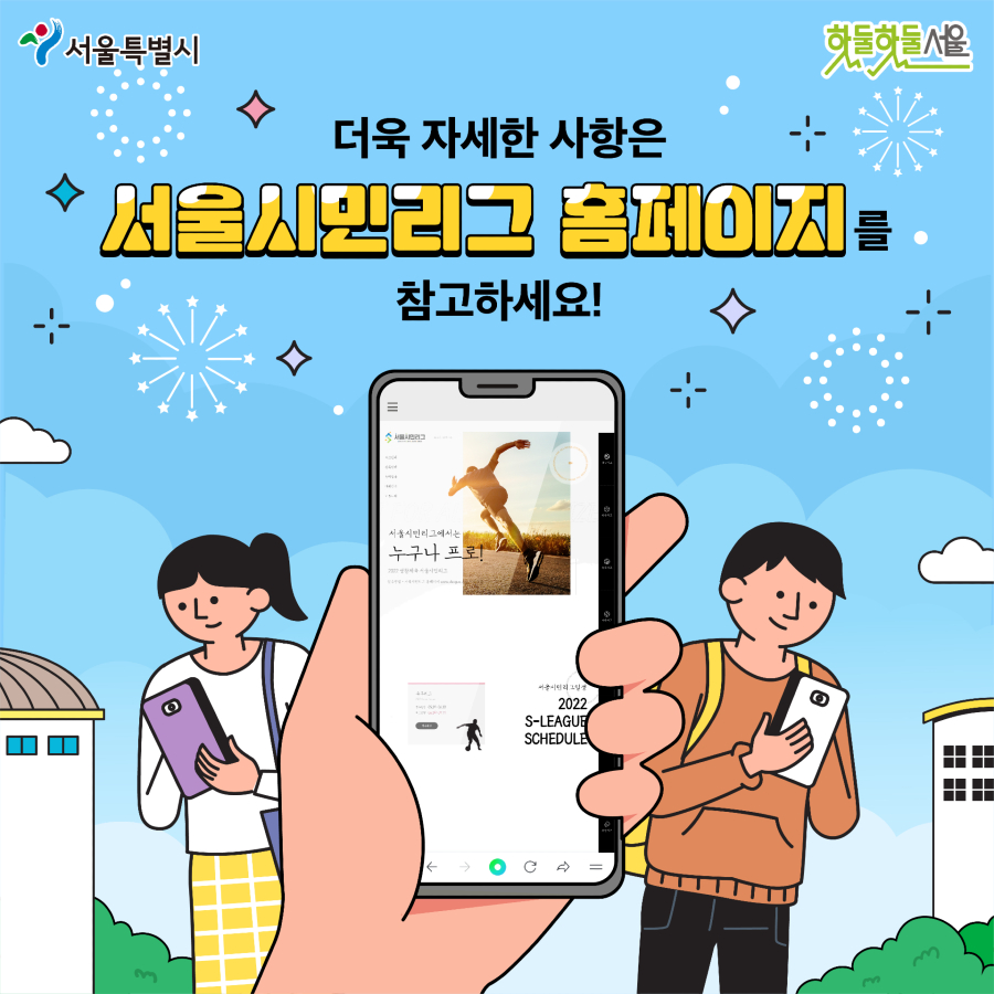 더욱 자세한 사항은 서울시민리그 홈페이지를 참고하세요