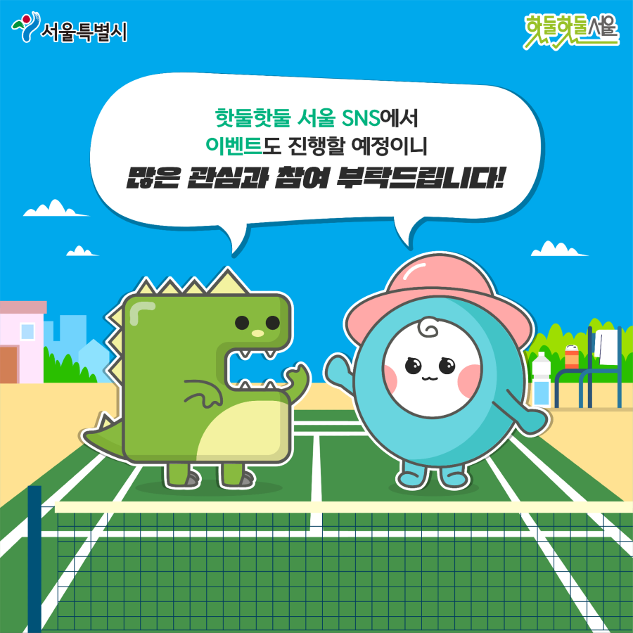 핫둘핫둘 서울 SNS에서 이벤트도 진행할 예정이니 많은 관심과 참여 부탁드립니다.