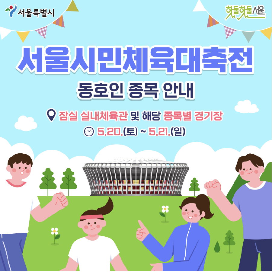 서울시민체육대축전 동호인 종목 안내 잠실 실내체육관 및 해당 종목별 경기장 5.20(토)~5.21(일)