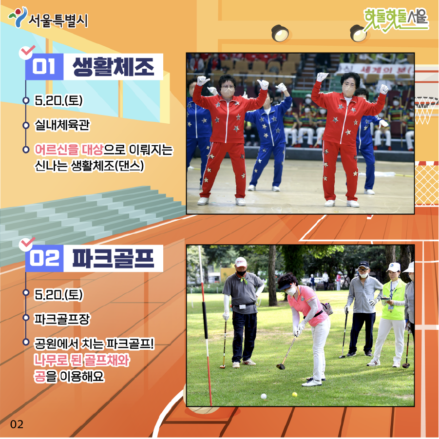 생활체조 5.20(토) 실내체육관 어르신을 대상으로 이뤄지는 신나는 생활체조(댄스) 파크골프 5.20(토) 파크골프장 공원에서 치는 파크골프! 나무로 된 골프채와 공을 이용해요