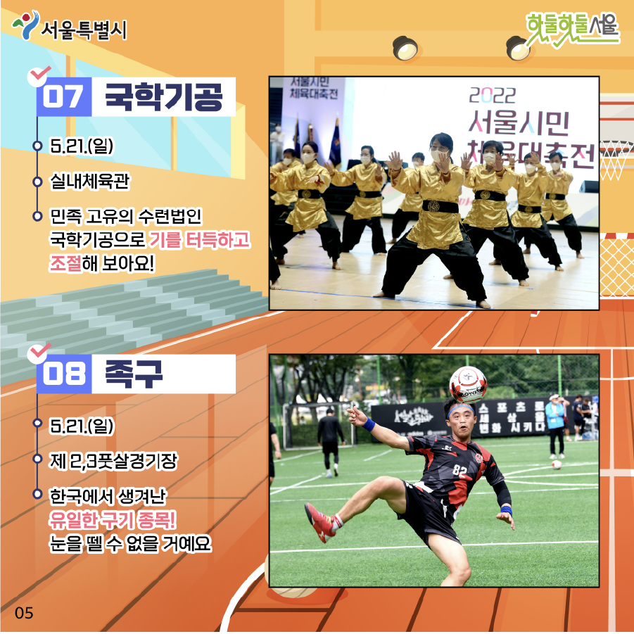 동호인 종목 국학기공 5.21(일) 실내체육관 민족 고유의 수련법인 국학기공으로 기를 터득하고 조절해 보아요! 족구 5.21(일) 제2,3풋살경기장 한국에서 생겨난 유일한 구기 종목! 눈을 뗄 수 없을 거예요