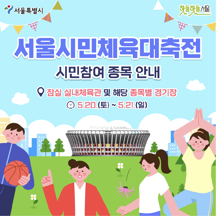 서울시민체육대축전 시민참여 종목안내 잠실 실내체육관 및 해당 종목별 경기장 5.20(토)~5.21(일)