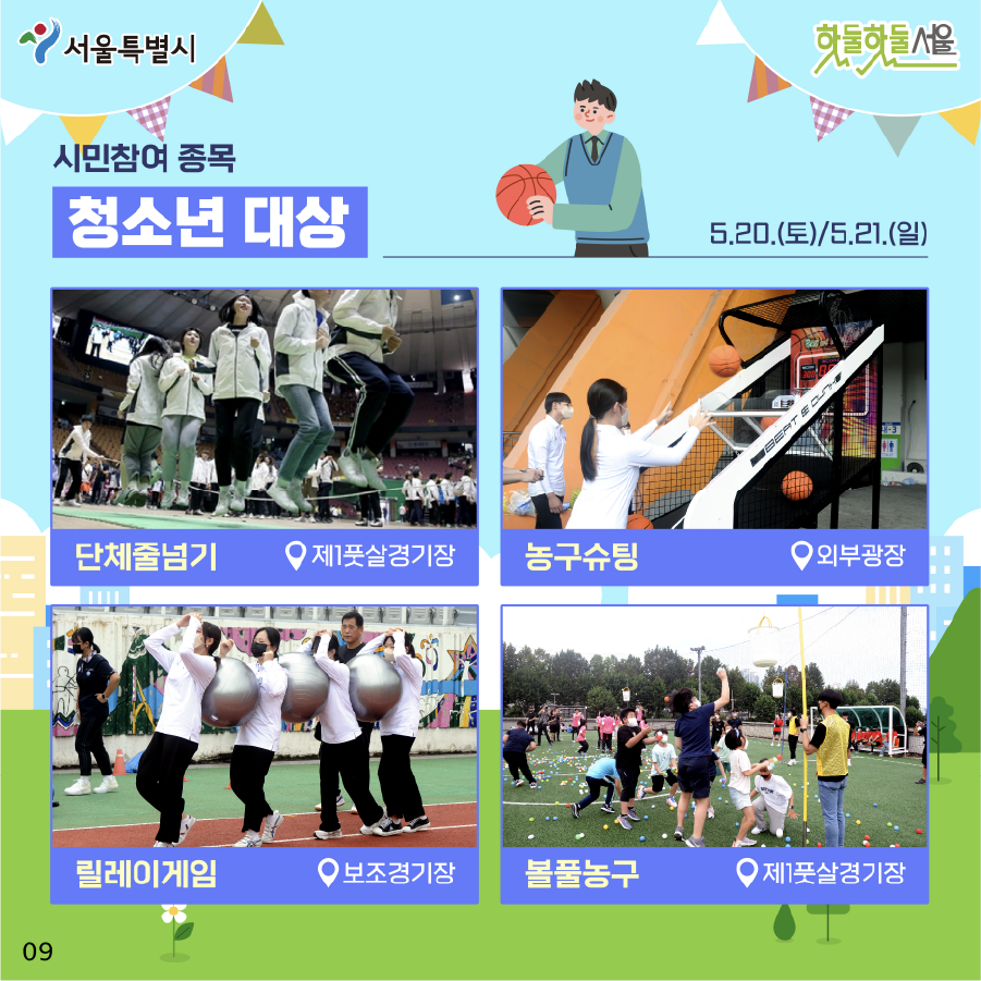 시민참여 종목 청소년 대상 단체줄넘기 농구슈팅 릴레이게임 볼풀농구