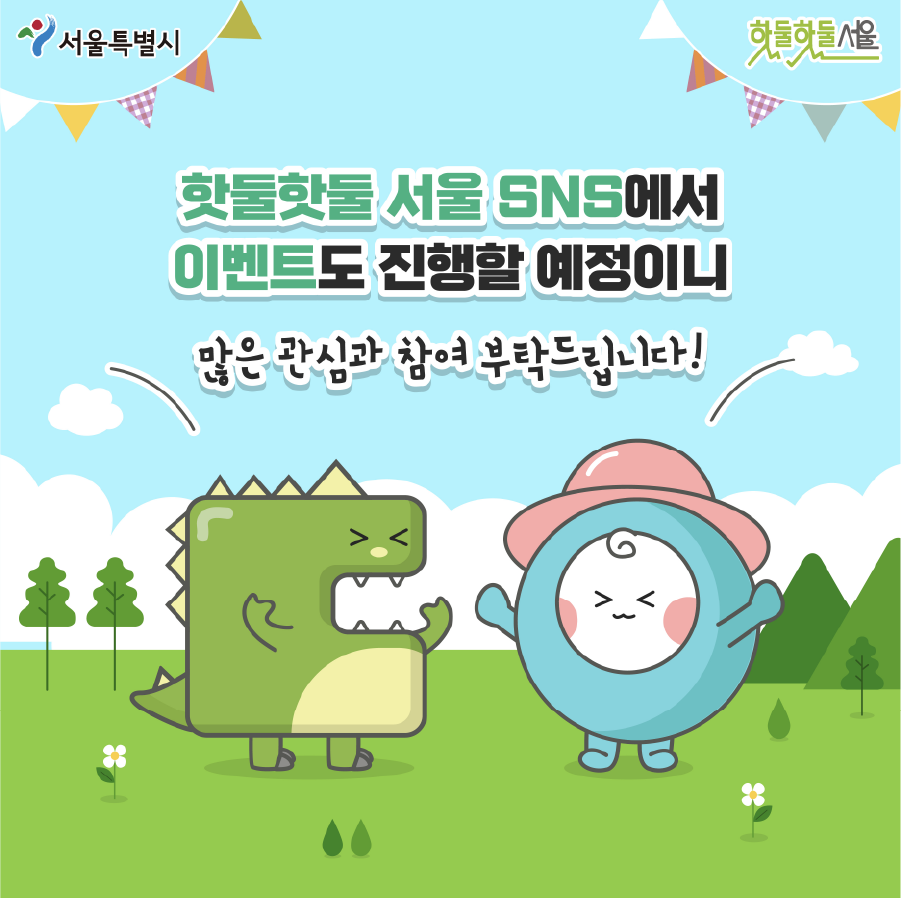 핫둘핫둘 서울 SNS에서 이벤트도 진행할 예정이니 많은 관심과 참여 부탁드립니다.!