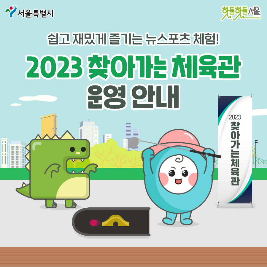 쉽고 재밌게 즐기는 뉴스포츠 체험! 2023 찾아가는 체육관 운영안내