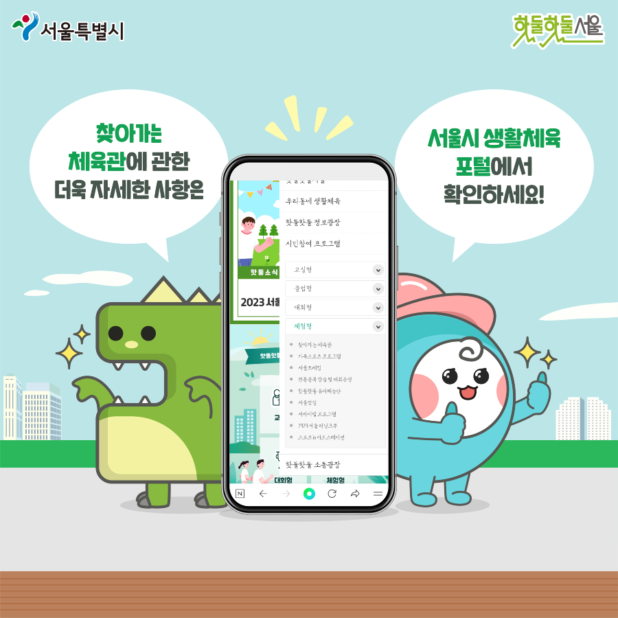 찾아가는 체육관에 관한 더욱 자세한 사항은 서울시 생활체육 포털에서 확인하세요!
