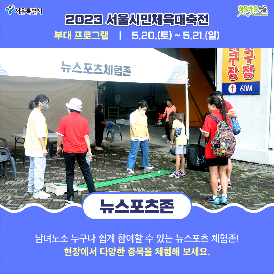 2023 서울시민체육대축전 부대 프로그램 5.20(토)~5.21(일) 뉴스포츠존 남녀노소 누구나 쉽게 참여할 수 있는 뉴스포츠 체험존! 현장에서 다양한 종목을 체험해 보세요.
