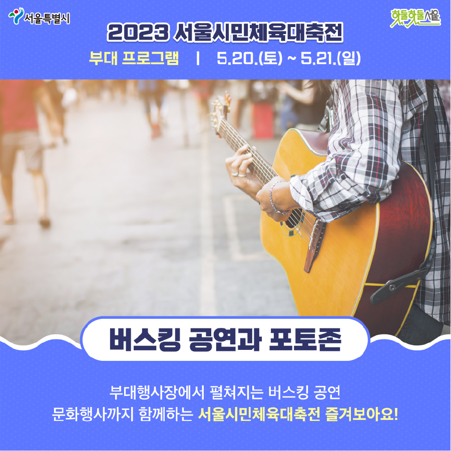 2023 서울시민체육대축전 부대 프로그램 5.20(토)~5.21(일) 버스킹 공연과 포토존 부대행사장에서 펼쳐지는 버스킹 공연 문화행사까지 함께하는 서울시민체육대축전 들겨보아요!
