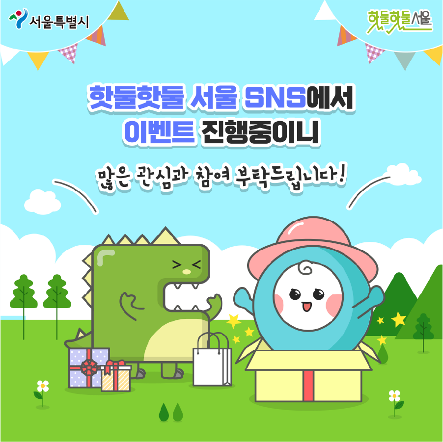핫둘핫둘 서울 SNS에서 이벤트 진행중이니 많은 관심과 참여 부탁드립니다.!