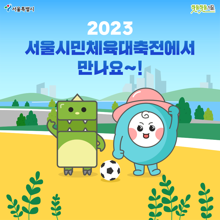 서울시민체육대축전 일정 안내 마지막 페이지