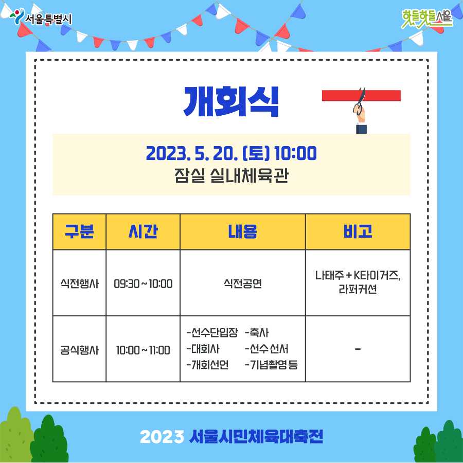 서울시민체육대축전 개회식