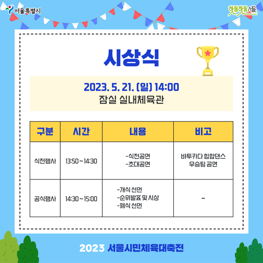 서울시민체육대축전 시상식