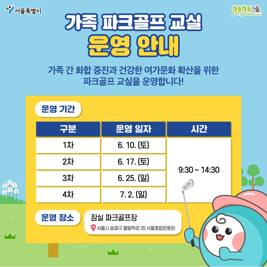 가족 파크골프 교실 운영 안내