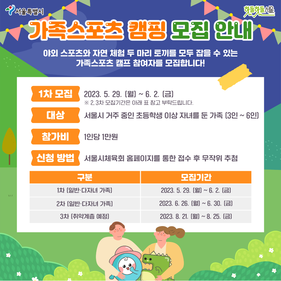 가족스포츠캠프 모집안내