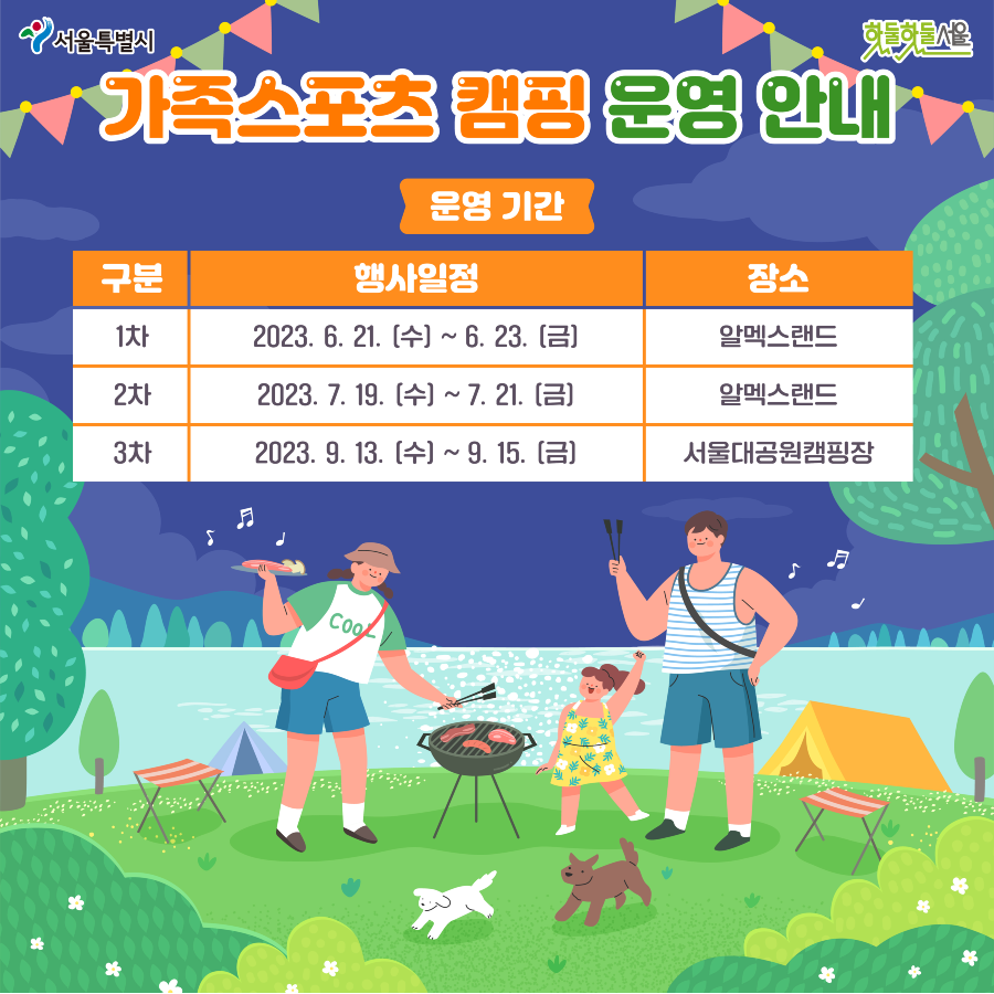 가족스포츠캠프 운영안내