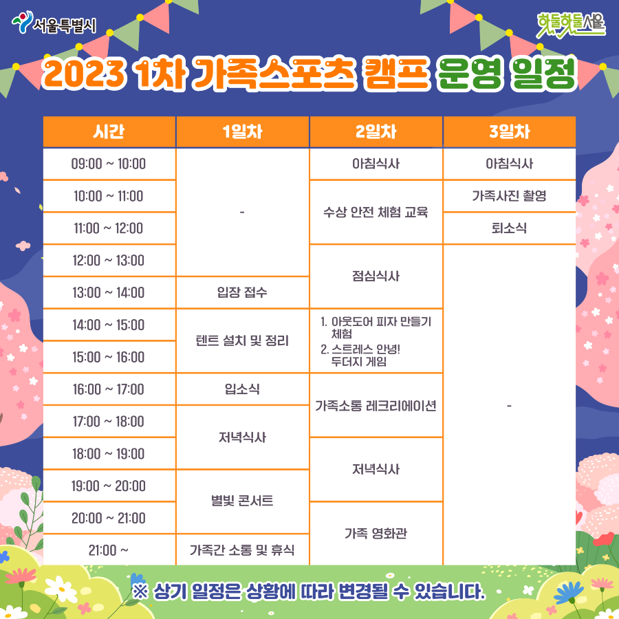 가족스포츠캠프 운영일정