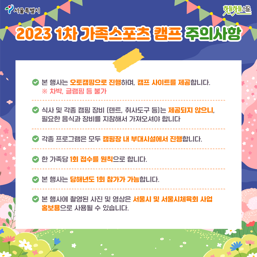 가족스포츠캠프 주의사항