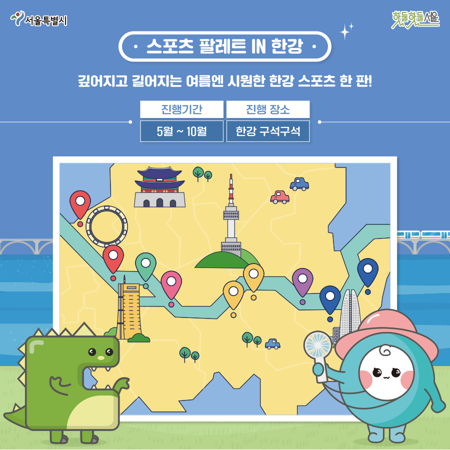 스포츠팔레트 IN 한강 운영 일정 안내