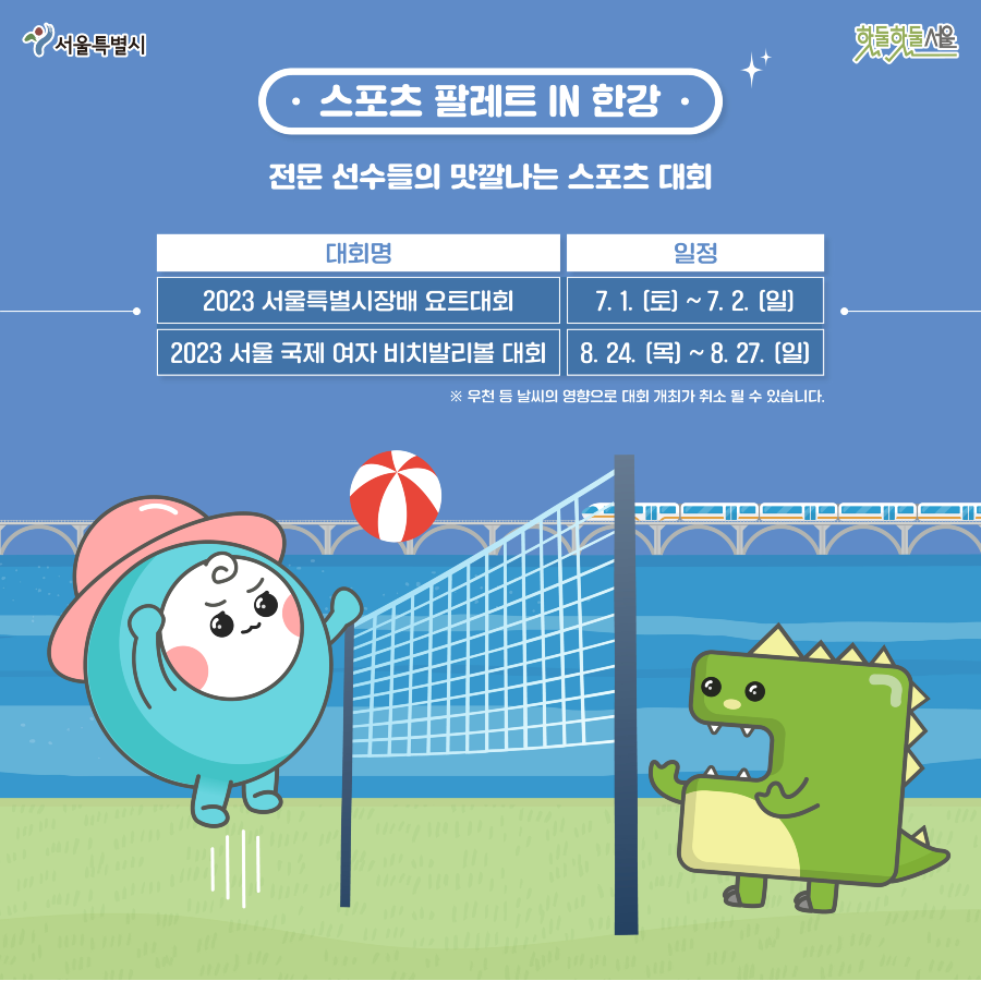 스포츠팔레트 IN 한강 전문 선수 대회