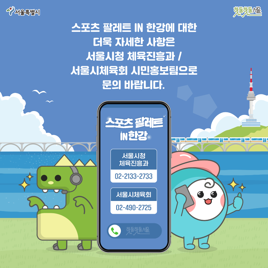 스포츠팔레트 IN 한강 마지막장