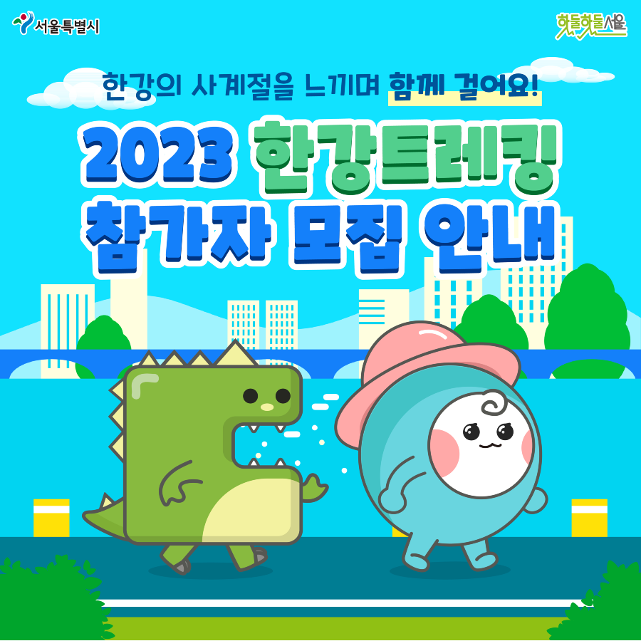 1차 한강트레킹 표지