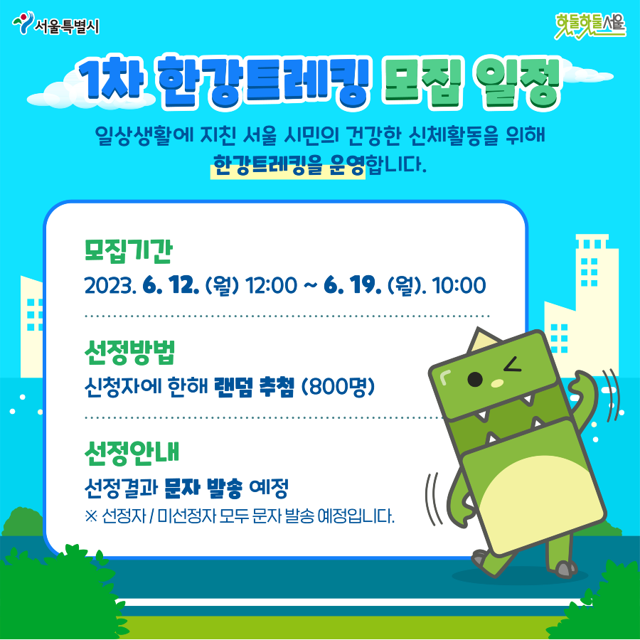 1차 한강트레킹 모집일정