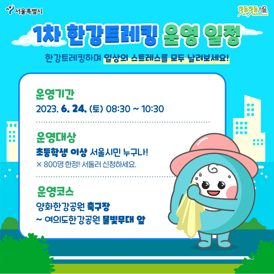 1차 한강트레킹 운영일정
