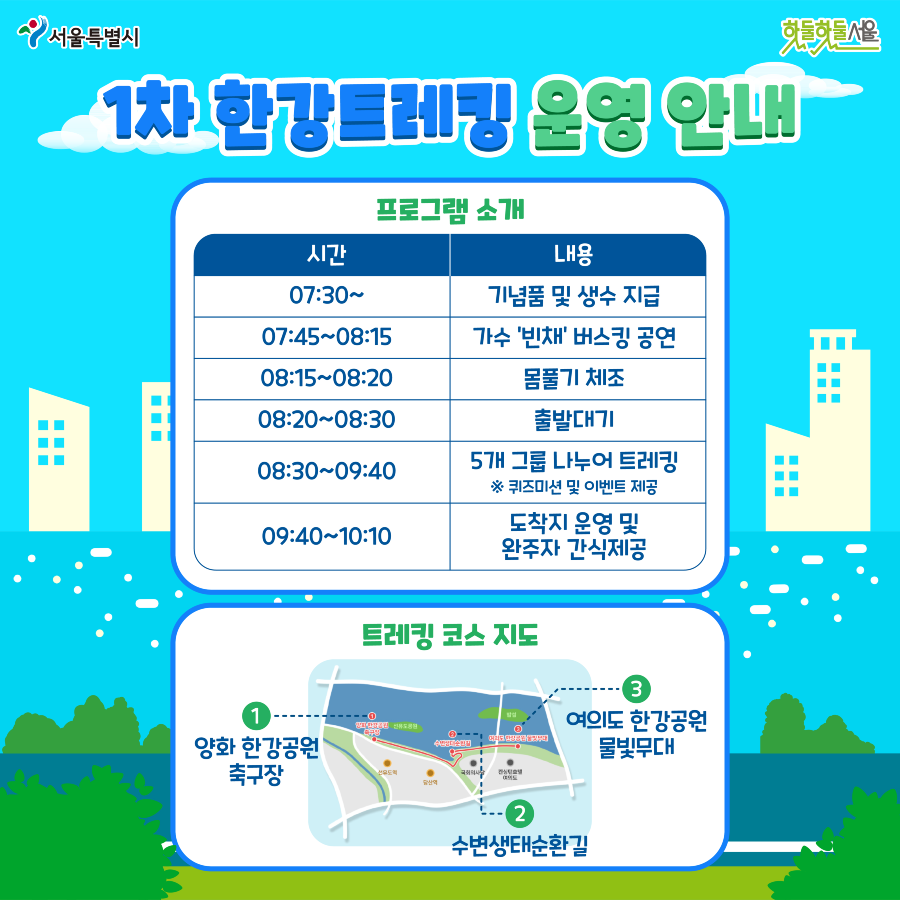 1차 한강트레킹 운영안내