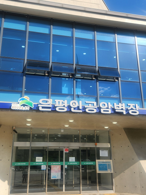 은평인공암벽장 입구