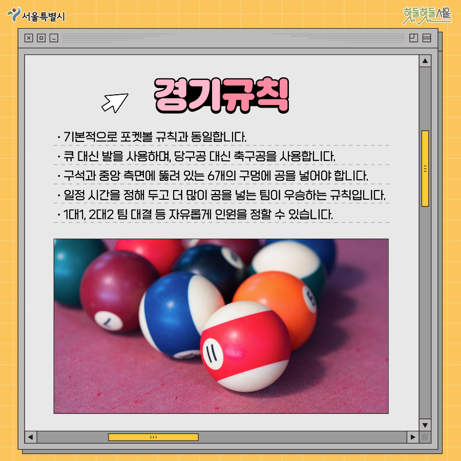뉴짐스 풋켓볼편 규칙