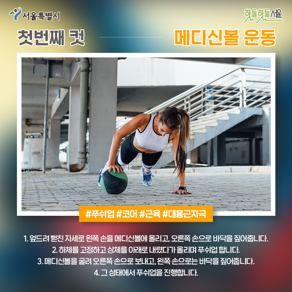 운동네컷_메디신볼편 첫 번째 운동방법