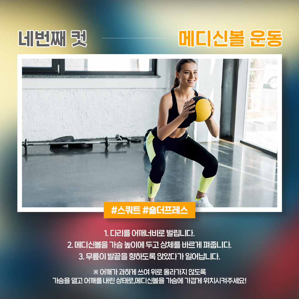 운동네컷_메디신볼편 네 번째 운동방법