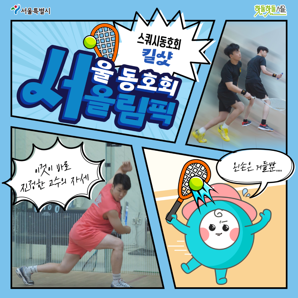 서울동호회올림픽 스쿼시동호회 킬샷