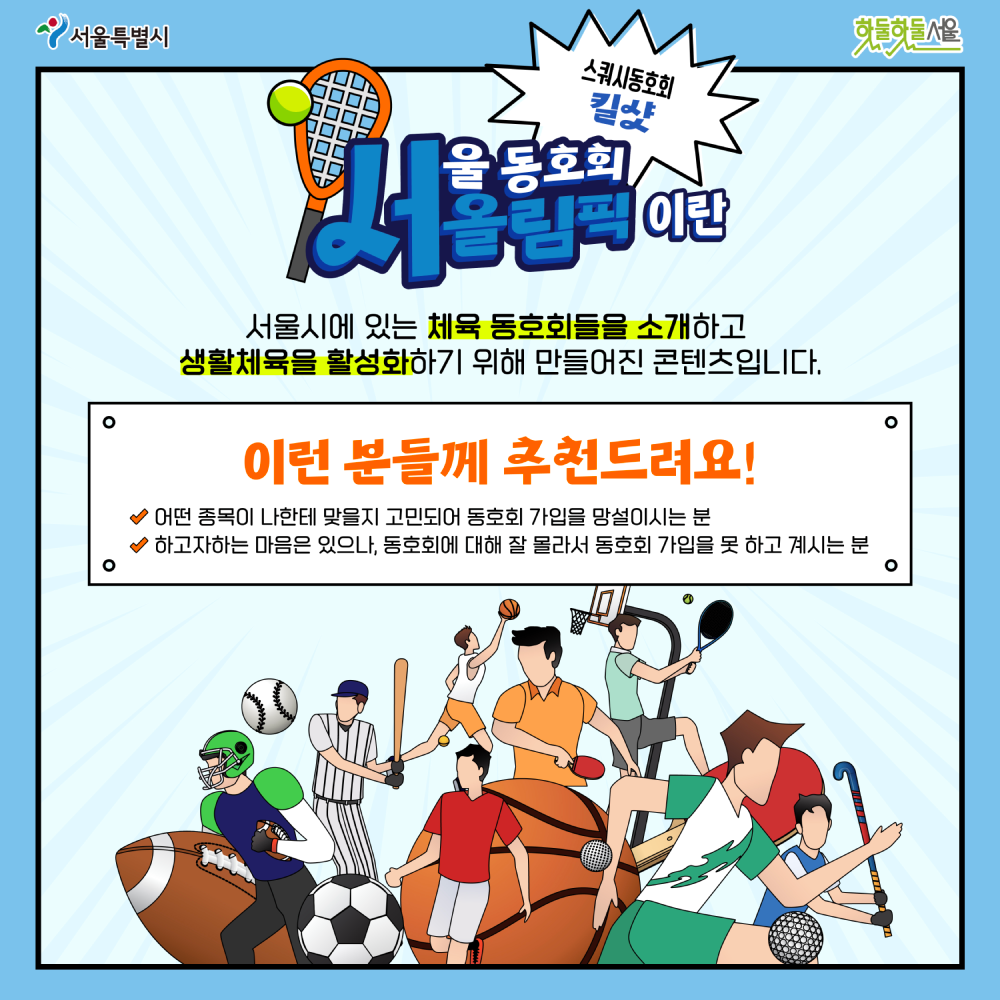서울동호회올림픽이란
