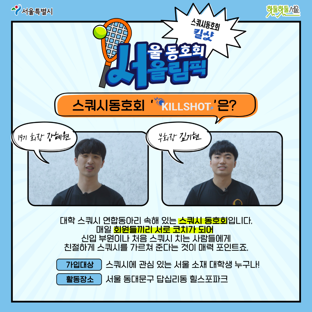 서울동호회올림픽 스쿼시동호회 킬샷 소개